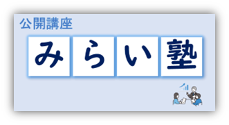 教育研修サービス「公開講座 みらい塾」