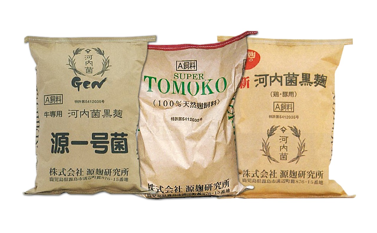 麹発酵飼料　源一号菌、SUPER TOMOKO-R、新河内菌黒麹
